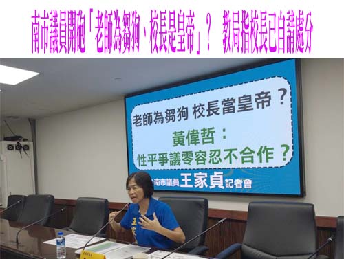 南市議員開砲「老師為芻狗、校長是皇帝」？　教局指校長已自請處分